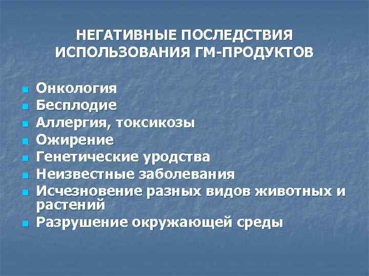 НЕГАТИВНЫЕ ПОСЛЕДСТВИЯ ИСПОЛЬЗОВАНИЯ ГМ-ПРОДУКТОВ n n n n Онкология Бесплодие Аллергия, токсикозы Ожирение Генетические