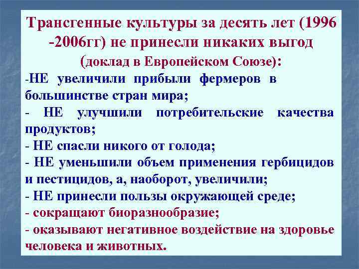 Трансгенные культуры за десять лет (1996 -2006 гг) не принесли никаких выгод (доклад в