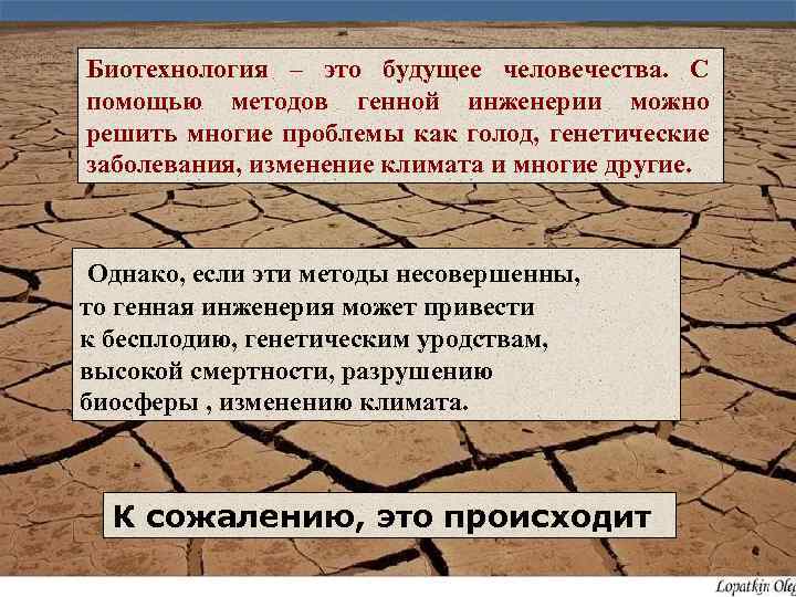 Биотехнология – это будущее человечества. С помощью методов генной инженерии можно I решить многие