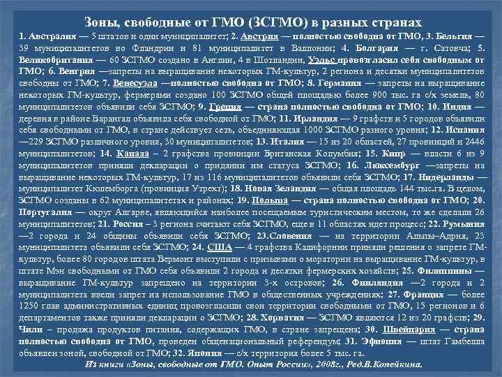 Зоны, свободные от ГМО (ЗСГМО) в разных странах 1. Австралия — 5 штатов и