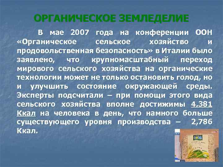 ОРГАНИЧЕСКОЕ ЗЕМЛЕДЕЛИЕ В мае 2007 года на конференции ООН «Органическое сельское хозяйство и продовольственная