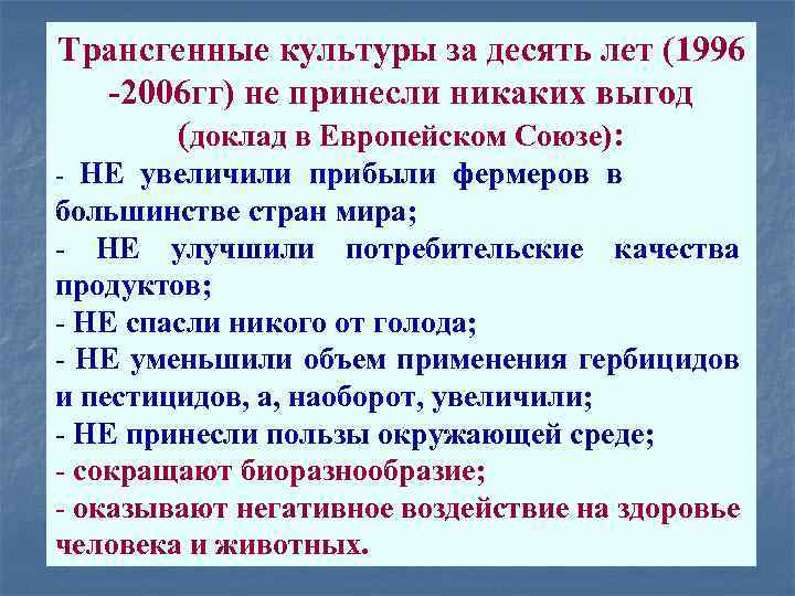 Трансгенные культуры за десять лет (1996 -2006 гг) не принесли никаких выгод (доклад в