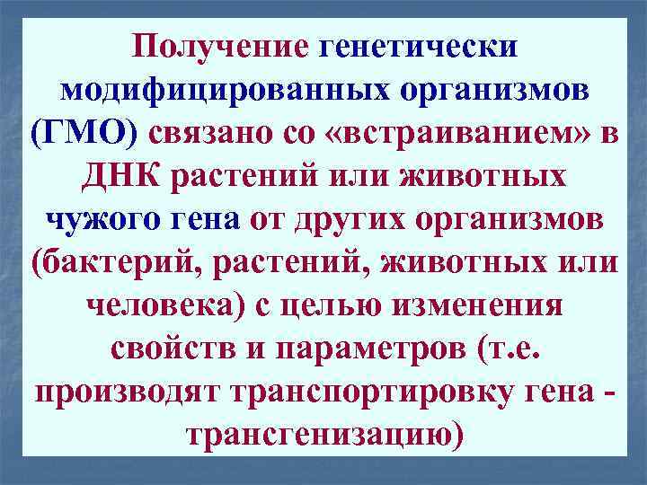 Получение генетически модифицированных организмов (ГМО) связано со «встраиванием» в ДНК растений или животных чужого