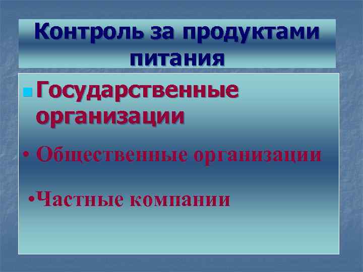 Контроль за продуктами питания n Государственные организации • Общественные организации • Частные компании 