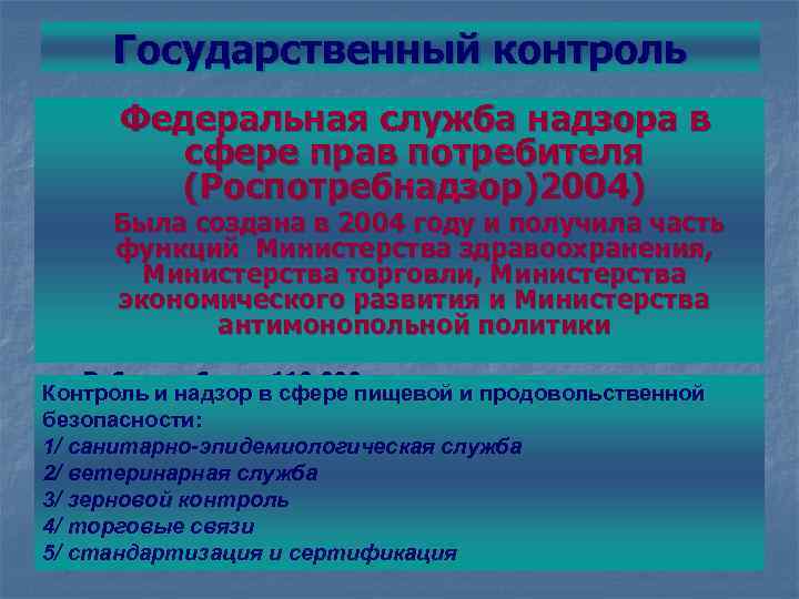 Государственный контроль Федеральная служба надзора в сфере прав потребителя (Роспотребнадзор)2004) Была создана в 2004