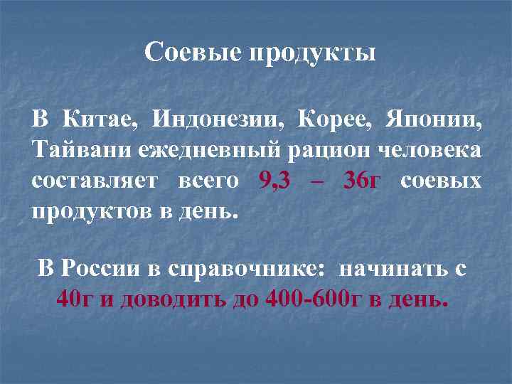 Соевые продукты В Китае, Индонезии, Корее, Японии, Тайвани ежедневный рацион человека составляет всего 9,