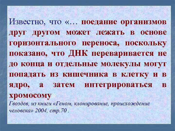 Известно, что «… поедание организмов другом может лежать в основе горизонтального переноса, поскольку показано,