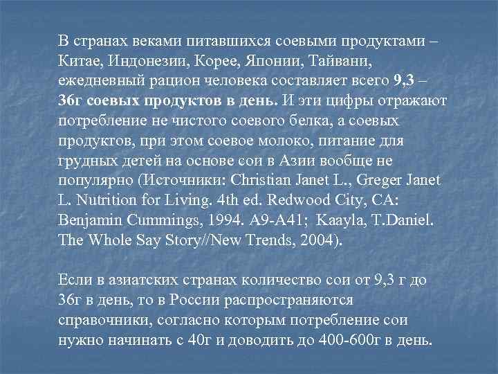 В странах веками питавшихся соевыми продуктами – Китае, Индонезии, Корее, Японии, Тайвани, ежедневный рацион