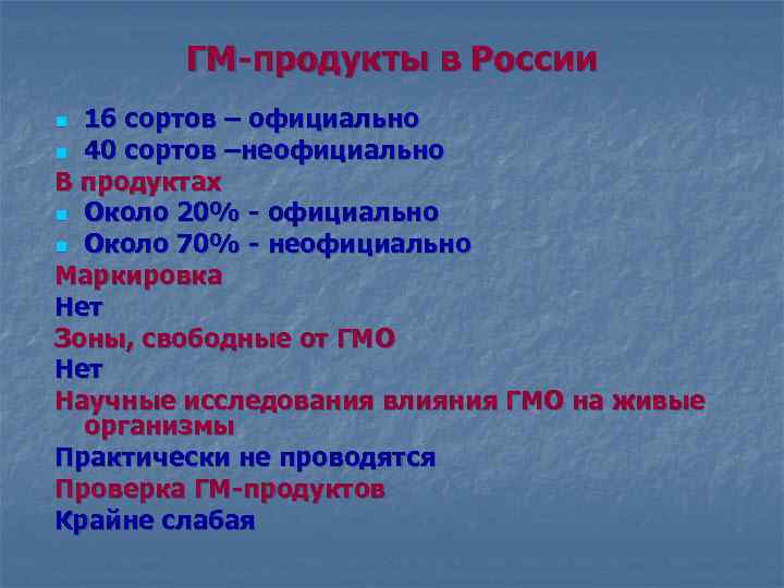 ГМ-продукты в России 16 сортов – официально n 40 сортов –неофициально В продуктах n