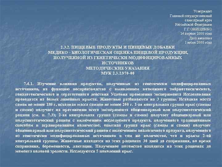 Утверждаю Главный государственный санитарный врач Российской Федерации Г. Г. ОНИЩЕНКО 24 апреля 2000 года