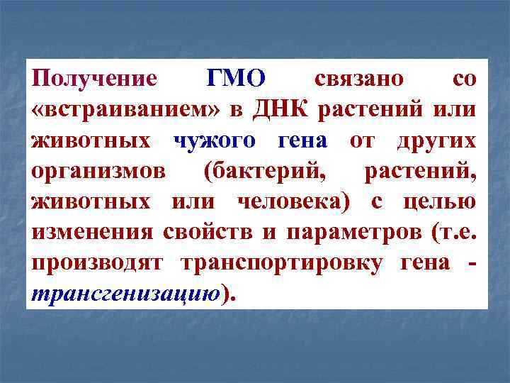 Получение ГМО связано со «встраиванием» в ДНК растений или животных чужого гена от других