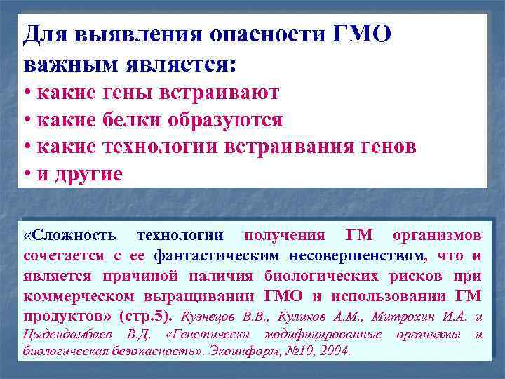 Для выявления опасности ГМО важным является: • какие гены встраивают • какие белки образуются