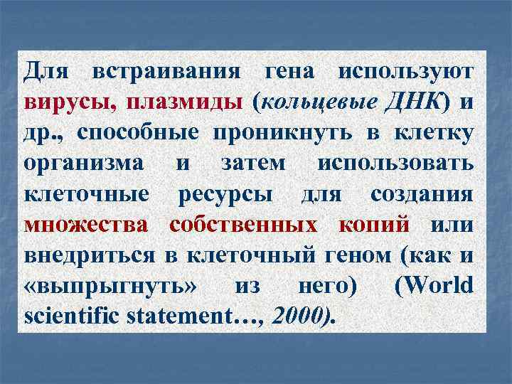 Для встраивания гена используют вирусы, плазмиды (кольцевые ДНК) и др. , способные проникнуть в