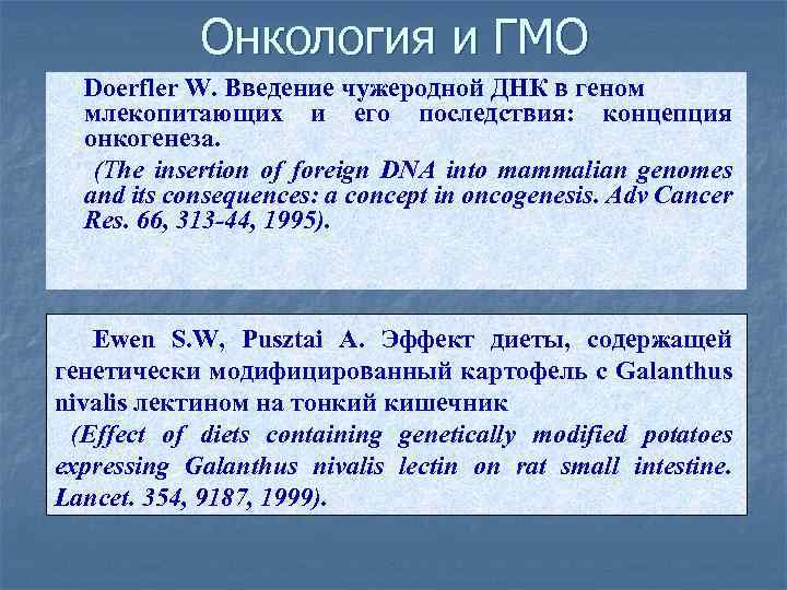 Онкология и ГМО Doerfler W. Введение чужеродной ДНК в геном млекопитающих и его последствия: