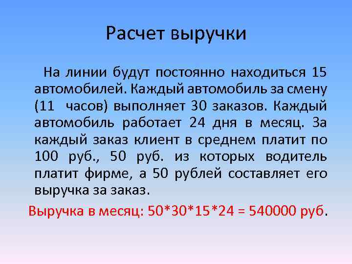 Расчет выручки На линии будут постоянно находиться 15 автомобилей. Каждый автомобиль за смену (11