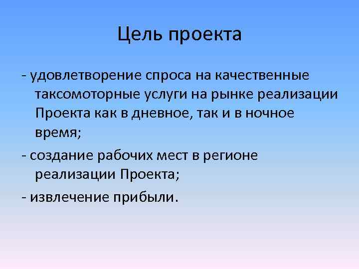 Цель проекта - удовлетворение спроса на качественные таксомоторные услуги на рынке реализации Проекта как