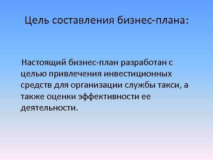  Цель составления бизнес-плана: Настоящий бизнес-план разработан с целью привлечения инвестиционных средств для организации