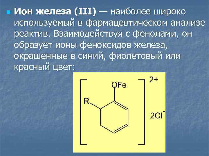 n Ион железа (III) — наиболее широко используемый в фармацевтическом анализе реактив. Взаимодействуя с