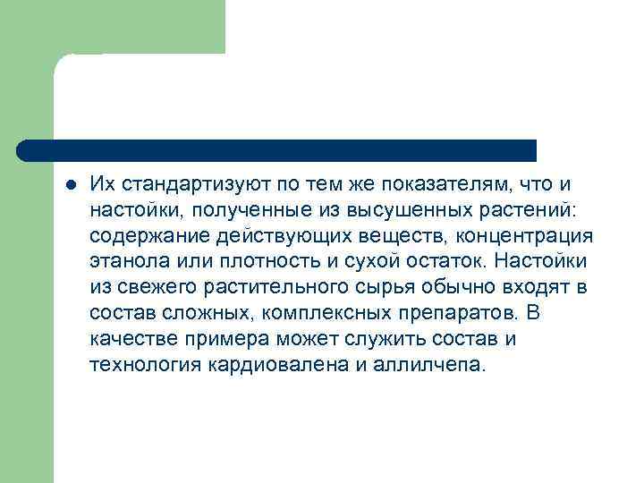 l Их стандартизуют по тем же показателям, что и настойки, полученные из высушенных растений: