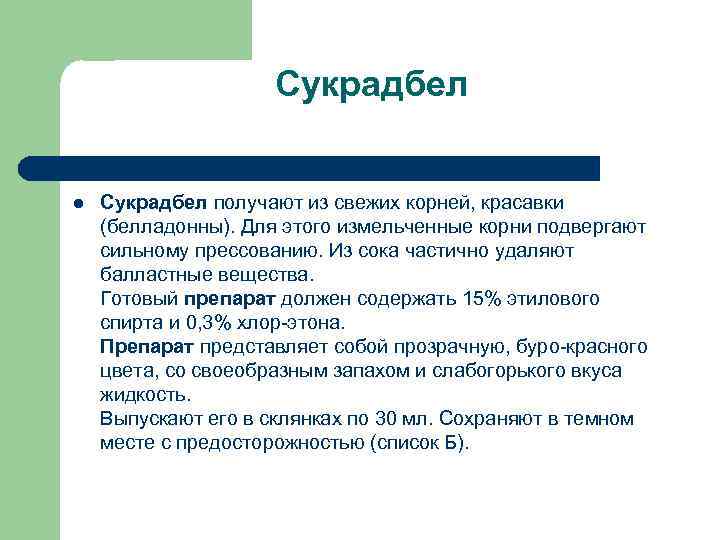Сукрадбел l Сукрадбел получают из свежих корней, красавки (белладонны). Для этого измельченные корни подвергают