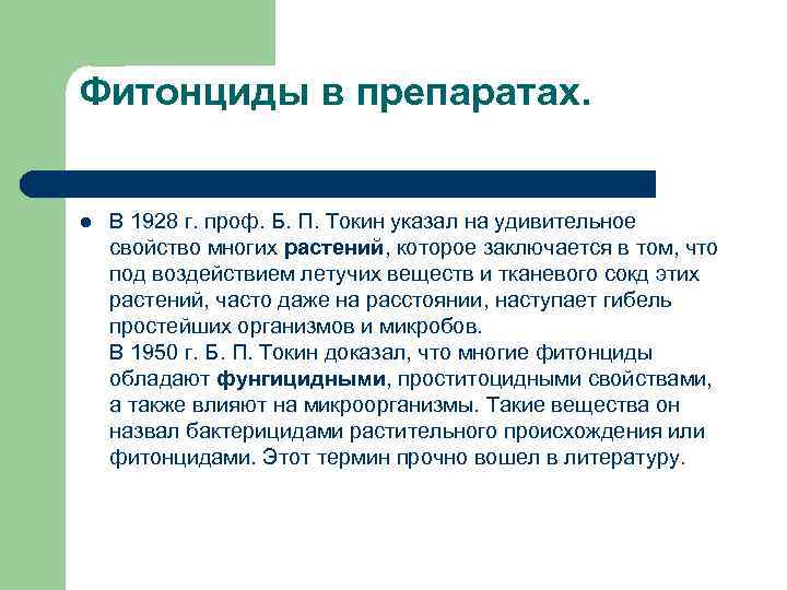 Фитонциды в препаратах. l В 1928 г. проф. Б. П. Токин указал на удивительное
