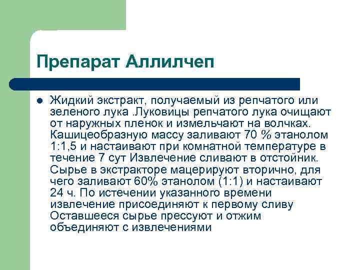 Препарат Аллилчеп l Жидкий экстракт, получаемый из репчатого или зеленого лука. Луковицы репчатого лука
