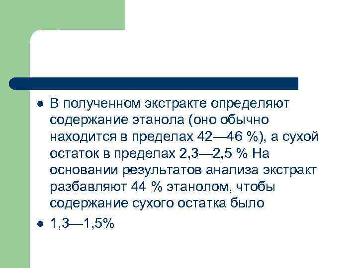 l l В полученном экстракте определяют содержание этанола (оно обычно находится в пределах 42—