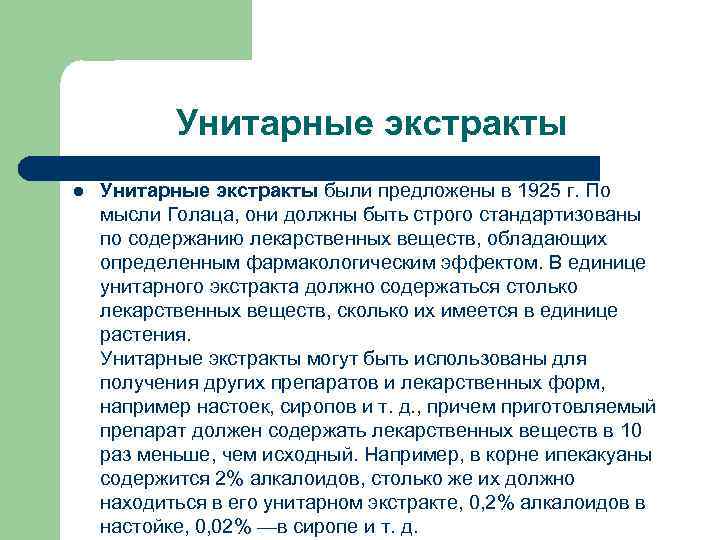 Унитарные экстракты l Унитарные экстракты были предложены в 1925 г. По мысли Голаца, они