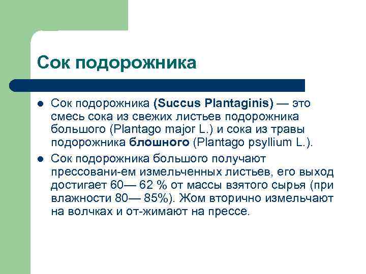 Сок подорожника l l Сок подорожника (Succus Plantaginis) — это смесь сока из свежих