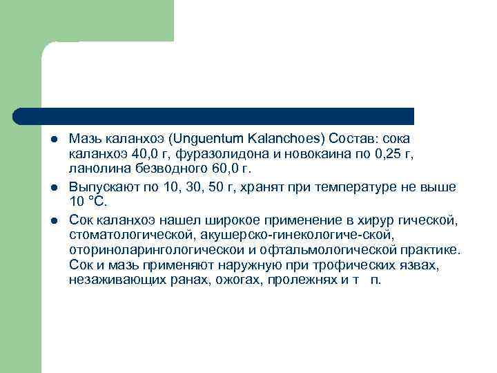 l l l Мазь каланхоэ (Unguentum Kalanchoes) Состав: сока каланхоэ 40, 0 г, фуразолидона