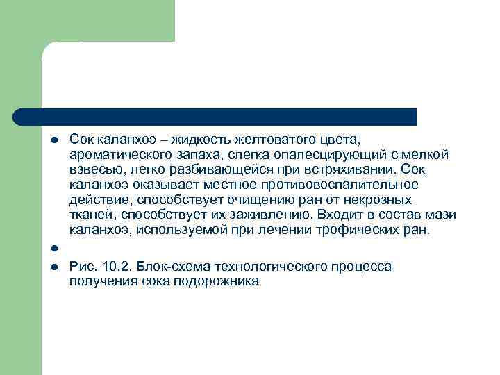 l l l Сок каланхоэ – жидкость желтоватого цвета, ароматического запаха, слегка опалесцирующий с