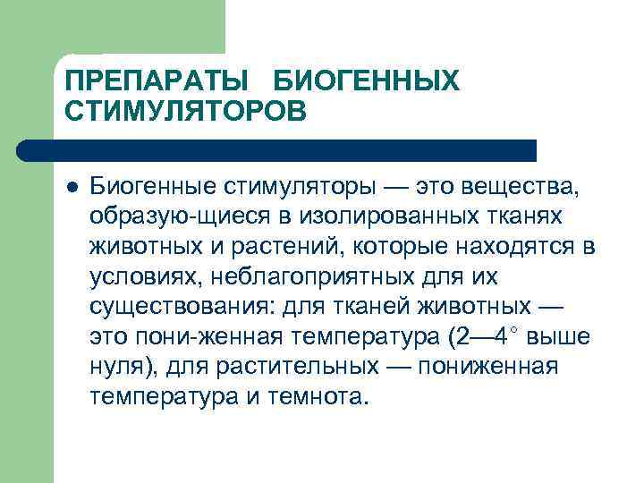 ПРЕПАРАТЫ БИОГЕННЫХ СТИМУЛЯТОРОВ l Биогенные стимуляторы — это вещества, образую щиеся в изолированных тканях