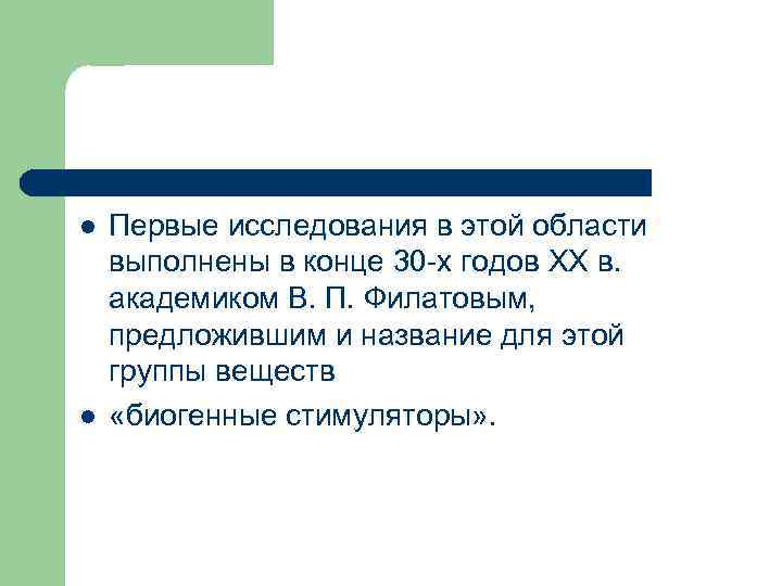 l l Первые исследования в этой области выполнены в конце 30 х годов XX