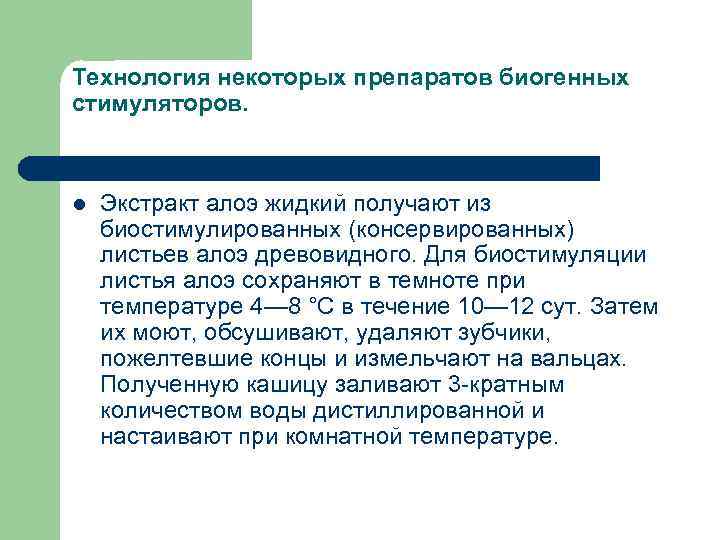 Технология некоторых препаратов биогенных стимуляторов. l Экстракт алоэ жидкий получают из биостимулированных (консервированных) листьев