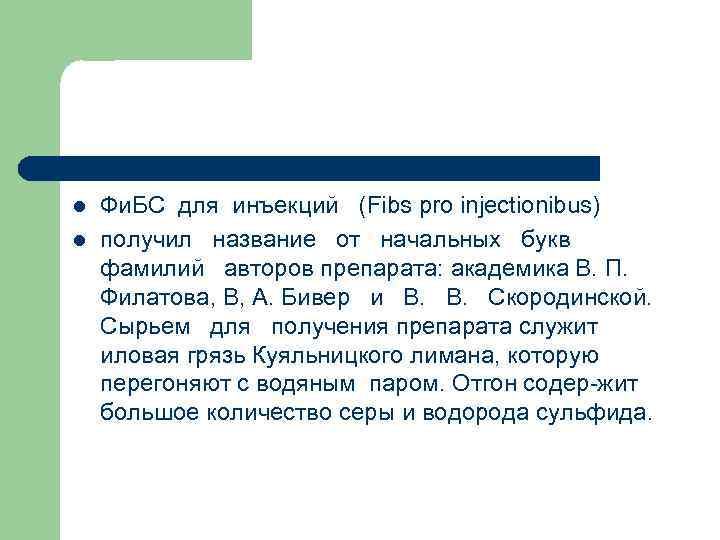 l l Фи. БС для инъекций (Fibs pro injectionibus) получил название от начальных букв
