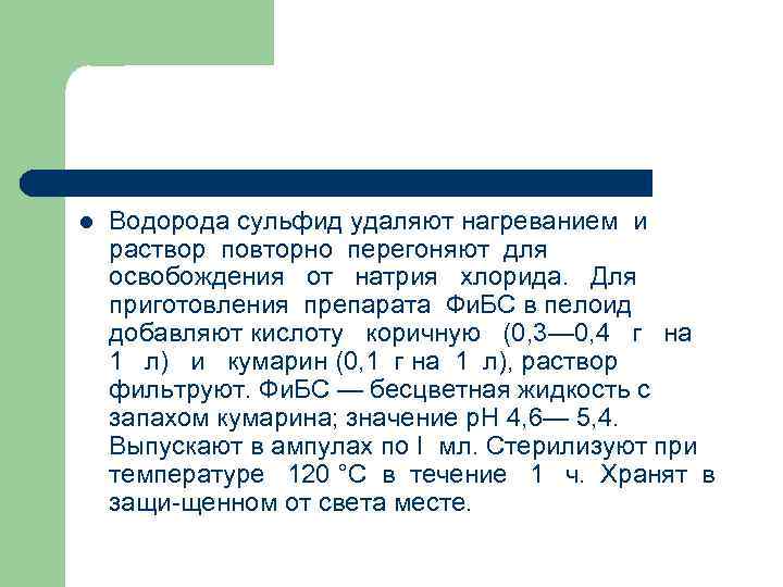 l Водорода сульфид удаляют нагреванием и раствор повторно перегоняют для освобождения от натрия хлорида.