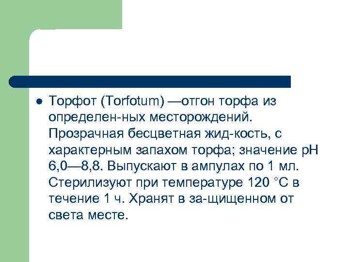 l Торфот (Torfotum) —отгон торфа из определен ных месторождений. Прозрачная бесцветная жид кость, с