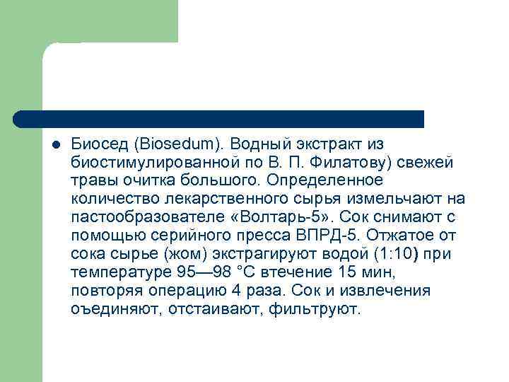 l Биосед (Biosedum). Водный экстракт из биостимулированной по В. П. Филатову) свежей травы очитка