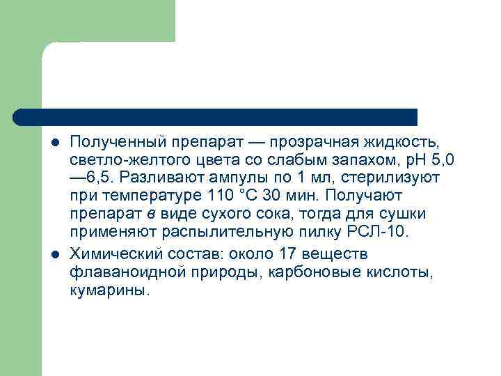 l l Полученный препарат — прозрачная жидкость, светло желтого цвета со слабым запахом, р.