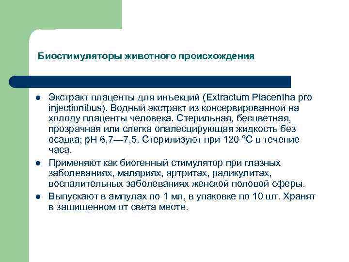 Биостимуляторы животного происхождения l l l Экстракт плаценты для инъекций (Extractum Placentha pro injectionibus).