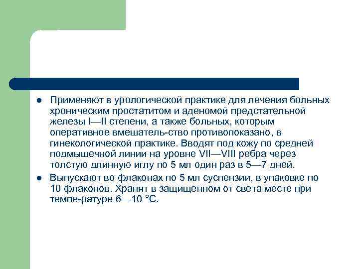 l l Применяют в урологической практике для лечения больных хроническим простатитом и аденомой предстательной