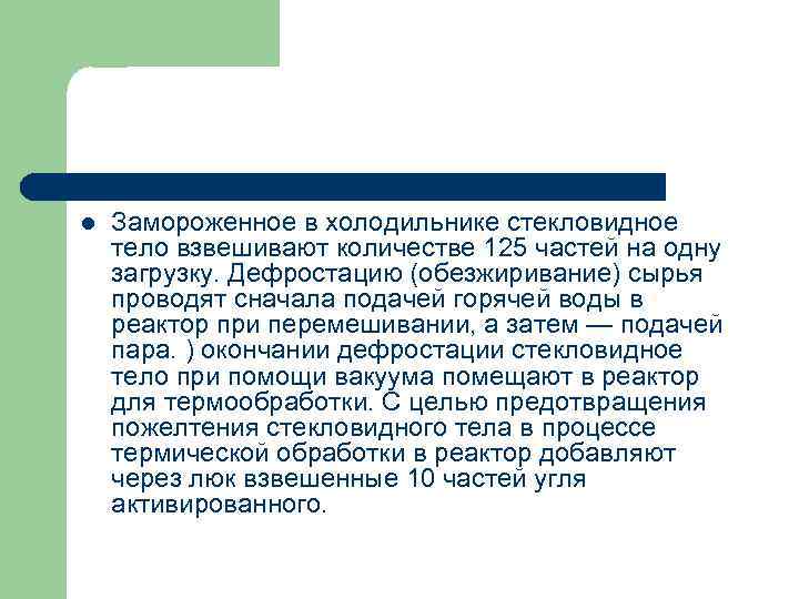 l Замороженное в холодильнике стекловидное тело взвешивают количестве 125 частей на одну загрузку. Дефростацию