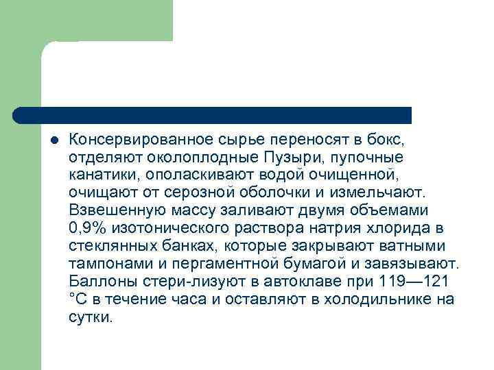 l Консервированное сырье переносят в бокс, отделяют околоплодные Пузыри, пупочные канатики, ополаскивают водой очищенной,