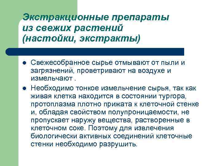 Экстракционные препараты из свежих растений (настойки, экстракты) l l Свежесобранное сырье отмывают от пыли