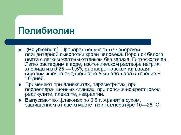 Полибиолин l l l (Polybiolinum). Препарат получают из донорской плацентарной сыворотки крови человека. Порошок