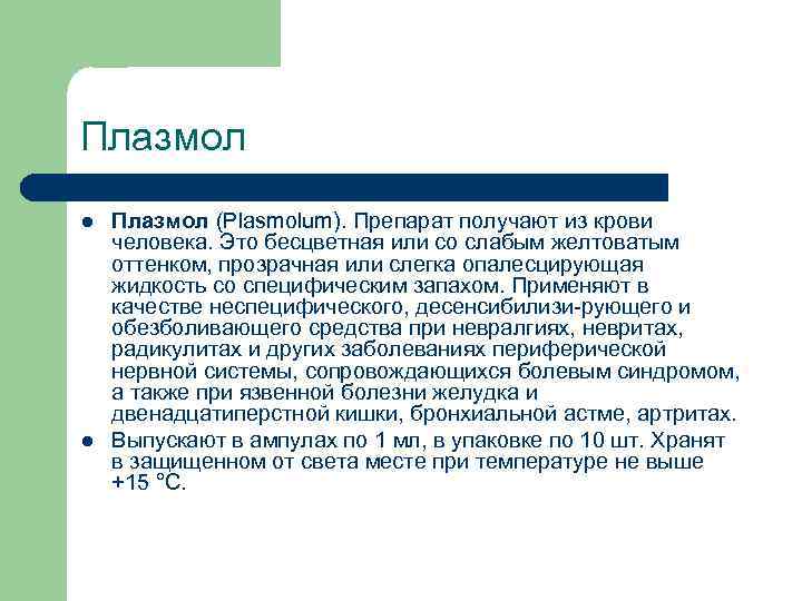 Плазмол l l Плазмол (Plasmolum). Препарат получают из крови человека. Это бесцветная или со
