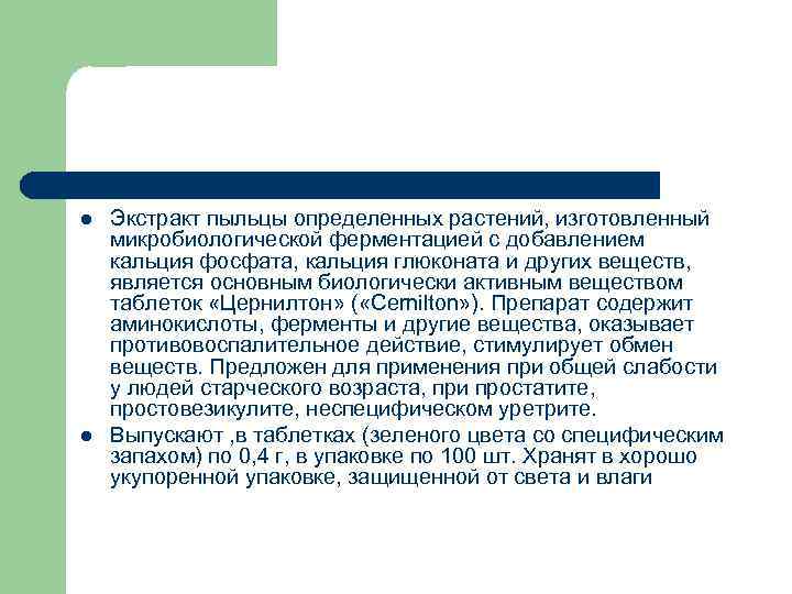 l l Экстракт пыльцы определенных растений, изготовленный микробиологической ферментацией с добавлением кальция фосфата, кальция