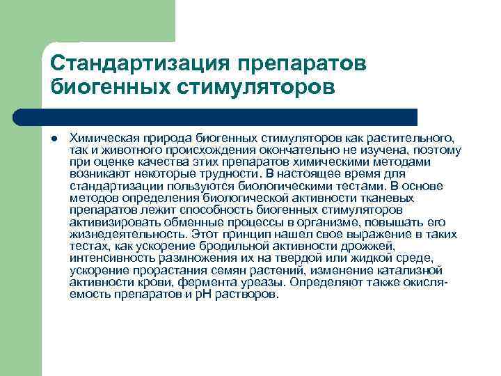 Стандартизация препаратов биогенных стимуляторов l Химическая природа биогенных стимуляторов как растительного, так и животного