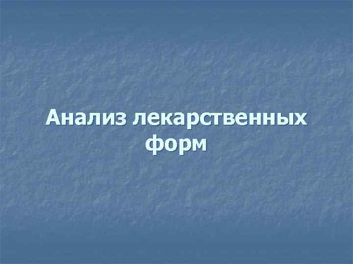 Анализ лекарственных форм 