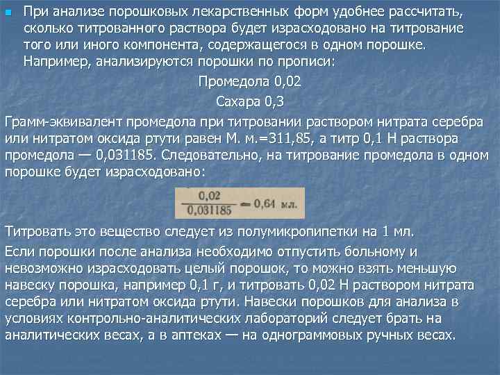 При анализе порошковых лекарственных форм удобнее рассчитать, сколько титрованного раствора будет израсходовано на титрование